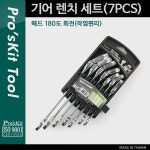 [T9998]  PROKIT (HW-5907M) 기어 렌치 세트(7PCS) 헤드 180도 회전(작업편리) - 국내 최대 전자부품 쇼핑몰 아이씨뱅큐