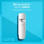 [XI569] Coms 핸디 나노 미스트기 / 15시간 연속 사용 / 7ml / 충전식 - 국내 최대 전자부품 쇼핑몰 아이씨뱅큐