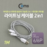 [ITB287] Coms 라이트닝 케이블(2 in 1) Y형 1M - 국내 최대 전자부품 전문 쇼핑몰 아이씨뱅큐