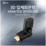 [G3397] Coms HDMI 젠더(연장 M/F) 3D 입체, 회전형  - 국내 최대 전자부품 전문 쇼핑몰 아이씨뱅큐