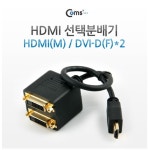 Coms HDMI 선택분배기, HDMI형 M/DVI  - 국내 최대 전자부품 전문 쇼핑몰 아이씨뱅큐