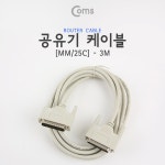 Coms [C0154]  Coms 공유기 케이블(25C/MM) 3M - 전자부품쇼핑몰 아이씨뱅큐