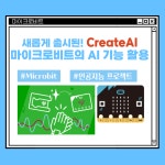 마이크로비트 CreateAI로 배우는 인공지능 - 아이씨뱅큐 기술콘텐츠