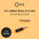 Coms 스테레오 젠더(2.5 F/3.5 M)/ 4극 : AV/안테나 젠더 > 젠더/커넥터/D-Sub > 케이블/젠더 > 네트워크/공유기/허브 > 컴퓨터/주변기기/네트워크