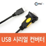 Coms USB 시리얼 컨버터, USB 1.1 : USB/1394 허브/컨버터 > USB/SATA/시리얼 > 컴퓨터/주변기기/네트워크