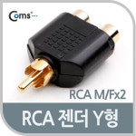 [G9357]Coms RCA 젠더 Y형 RCA M to 2RCA F : AV/안테나 젠더 > 젠더/커넥터/D-Sub > 케이블/젠더 > 네트워크/공유기/허브 > 컴퓨터/주변기기... 