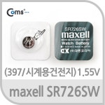 Maxell 수은전지 SR726SW(397) 1알, 1.55V : 사무용품/생활용품 > 디지털기기/액세서리 > 컴퓨터/주변기기/네트워크