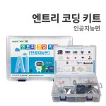 [엔트리 코딩 : 인공지능편] 아두이노 코딩교육(J-26) : 아두이노 키트 > 아두이노(Arduino) > MCU보드/제어모듈