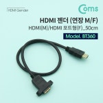 [BT360] Coms HDMI 연장 젠더(MF) 50cm, 브라켓 연결용, 포트형 : HDMI 젠더(컨버터) > 변환 젠더 / 컨버터 > 와이어케이블