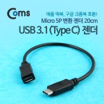 [ITB439] Coms USB 3.1 젠더(Type C)- Micro 5P(F) C(M), 20cm, Black, USB 3.1 Type C : USB 케이블 > USB/SATA/시리얼 > 컴퓨터/주변기기... 
