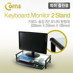 [LC3081] Coms 키보드 숨김 받침대, 2단 스탠드(520x210), 블랙 : 사무용품/생활용품 > 디지털기기/액세서리 > 컴퓨터/주변기기/네트워크