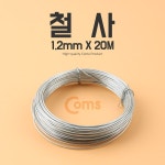 [LV9559]Coms 철사 (1.2mmx20m) : 라이트컴신제품 > new product