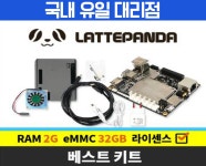 라떼판다 베스트 키트(2G/32GB/라이센스 포함),미니PC,산업용pc,초소형pc,lattepanda : 산업용 키트 > AI 키트 > AI 제품몰