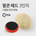 [YT9255] Coms 팔콘 패드 3인치(드릴용/양모/융털) : 기타 액세서리 > 차량용 전자용품&악세사리 > 디지털기기/액세서리 > 컴퓨터/주변기기... 