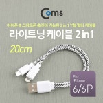 [ITB286] Coms 라이트닝 케이블(2 in 1) Y형 20cm : 케이블(충전/데이터/스테레오) > 스마트폰/아이폰/아이패드 > 컴퓨터/주변기기/네트워크
