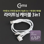[ITB295]Coms 3 in 1 케이블, Y형 1M, iOS 8핀(8Pin)/30핀(30Pin)/마이크로 5핀(Micro5Pin) : 케이블(충전/데이터/스테레오) > 스마트폰... 