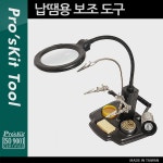[P5894]Prokit 납땜 보조 툴 도구 악어클립 집게 거치대 보조기 확대경 돋보기 스탠드 받침대 : 납땜/세척/핀셋/정전기류 > 공구/PCB/화학품