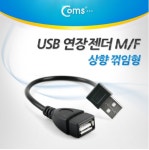 [ITA363]Coms USB 2.0 A 연장젠더 케이블 20cm 상향꺾임 꺽임 : USB 케이블 > USB/SATA/시리얼 > 컴퓨터/주변기기/네트워크