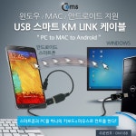 [DM188] Coms USB 스마트 KM LINK 케이블(PC to MAC to Android) : USB 케이블 > 네트워크/통신 케이블 > 와이어케이블 [DM188]  Coms USB... 