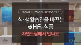 iN아이쿱협동조합 치유와 힐링의 자연드림 이야기