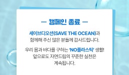 iN아이쿱협동조합 No 플라스틱 캠페인 - 자연드림