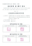 고시공고-공인 등록 및 폐기 공고 내용 | 인천광역시의회 메인>의회소식 고시공고-공인 등록 및 폐기 공고  내용 | 인천광역시의회 메인>의회소식