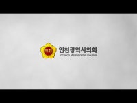 홍보영상 목록 | 인천광역시의회 e-홍보관>의정홍보영상