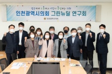 보도자료-인천시의회 그린뉴딜 연구회, 기후변화 대응을 위한 법과 제도적 기반 논의 내용 | 인천광역시의회 메인>의회소식 보도자료-인천시의회... 