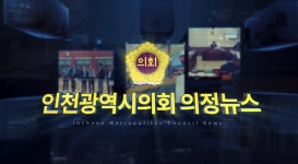 의정뉴스 목록 | 인천광역시의회 e-홍보관>의정홍보영상
