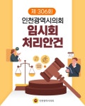 인천광역시의회 - 인천시의회