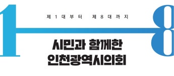 | 인천광역시의회 