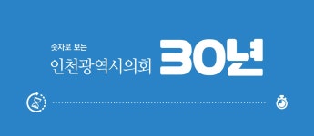 | 인천광역시의회 