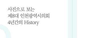 인천애의회139호 | 인천시의회 웹진