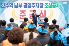 인천시의회 연수역 남부 공영주차장 조성공사 준공식