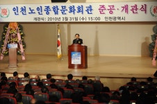 인천시의회 인천노인종합문화회관 개관식