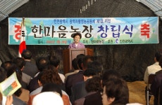인천시의회 인천광역시 광역자활영농공동체 한마음농장 창립식