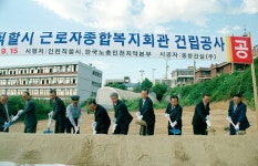 인천시의회 인천직할시 근로자종합복지관 건립공사 기공식