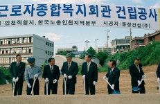 인천시의회 인천직할시 근로자종합복지관 건립공사 기공식