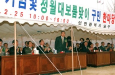 인천시의회 연수구청 개청 기념 및 정월대보름 맞이 구민 한마당