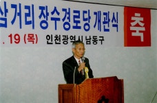 인천시의회 간석3동 삼거리 장수경로당 준공식