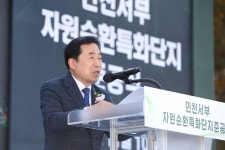 인천시의회 인천서부자원순환특화단지 준공식
