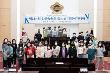 인천시의회 제284회 인천송원초등학교 청소년 의정아카데미
