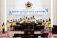 인천시의회 제289회 인천석천초등학교 청소년 의정아카데미
