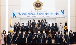 인천시의회 제290회 해송고등학교 청소년 의정아카데미