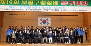 인천시의회 제19회 부평구청장배 탁구대회
