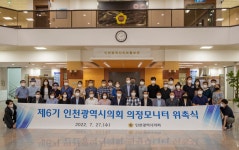 인천시의회 제6기 인천광역시의회 의정모니터 위촉식
