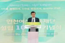 인천시의회 인천여성가족재단 설립 10주년 기념식
