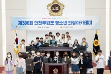 인천시의회 제206회 인천부원초 청소년 의정아카데미