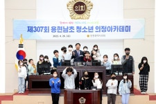 인천시의회 제307회 용현남초 청소년 의정아카데미