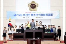 인천시의회 제312회 석천초 청소년 의정아카데미